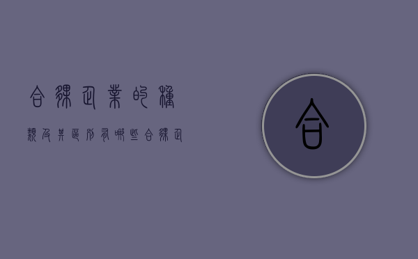 合伙企业的种类及其区别有哪些（合伙企业的种类及其区别和联系）