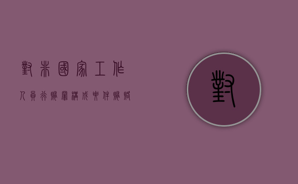 对非国家工作人员行贿罪构成要件（贿赂国家工作人员罪量刑）