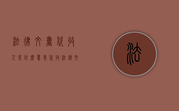 法律文书代收人是什么意思（代收法律文书包括调解书吗）