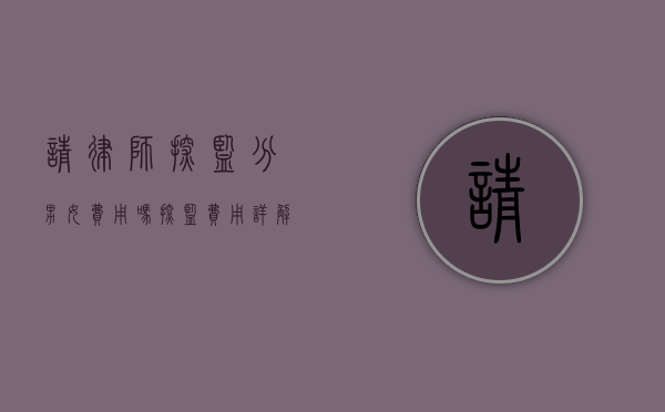 请律师探监分男女费用吗？探监费用详解与注意事项