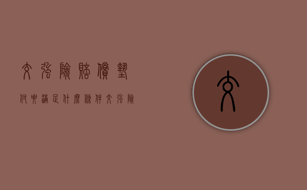 交强险赔偿垫付要满足什么条件（交强险垫付情形是什么）