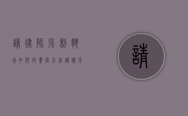 请律师强制执行如何收费,官方指导价（强制执行律师收费标准多少）