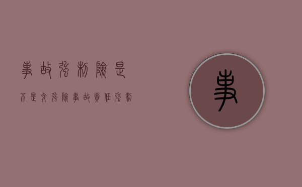 事故强制险是不是交强险(事故责任强制险是什么) 事故强制险是不是交强险(事故责任强制险是什么)