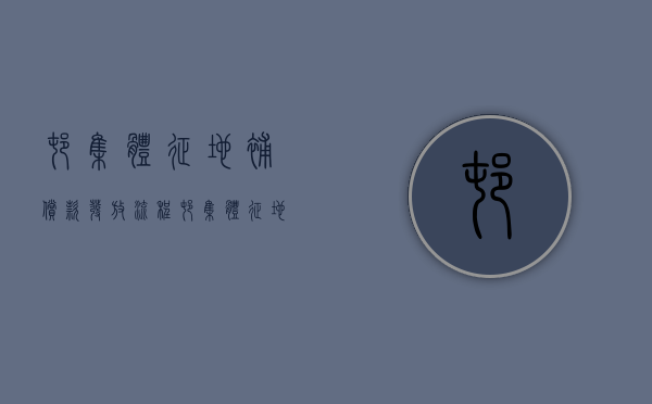 村集体征地补偿款发放流程（村集体征地补偿款需要征税吗）