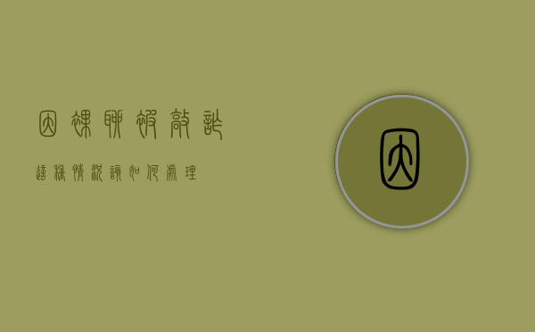 因裸聊被敲诈,这种情况该如何处理