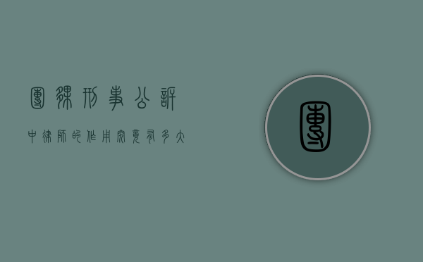 团伙刑事公诉中律师的作用究竟有多大？