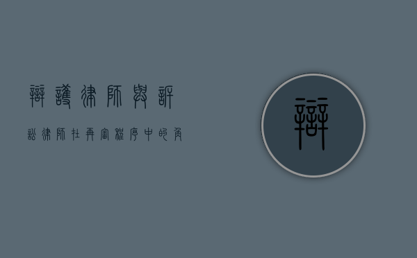 辩护律师与诉讼律师在再审程序中的角色与作用
