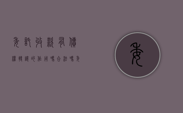 委托收款有债权转让的作用吗合法吗（委托收款与债权转让）