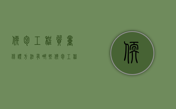 软包工程质量保证方法有哪些？（软包工程是什么意思）