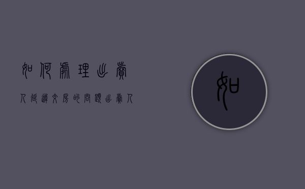 如何处理出卖人延迟交房的问题（出卖人迟延交付房屋或者买受人迟延支付购房款）