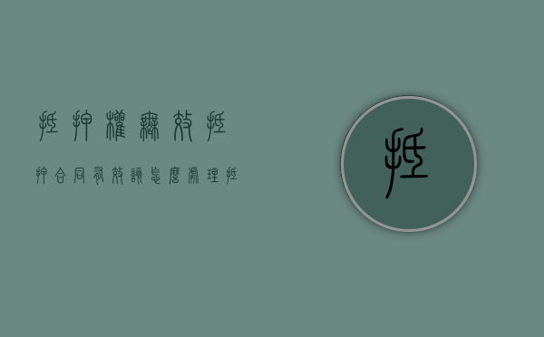 抵押权无效抵押合同有效该怎么处理（抵押合同无效的情形）