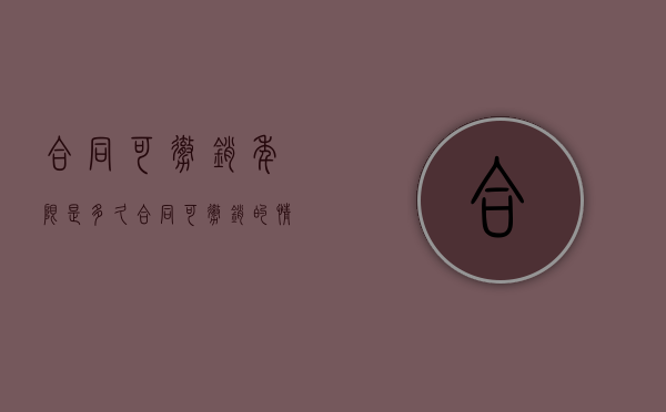 合同可撤销年限是多久（合同可撤销的情形有哪些?）