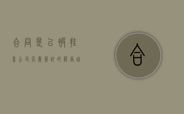 合同是已被挂靠公司名义签订的能否自己起诉要工程款（挂靠合同的合法性）