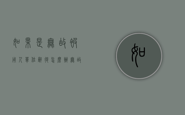 如果是无故被用人单位辞退怎么办？（无故被辞退怎么赔偿标准）
