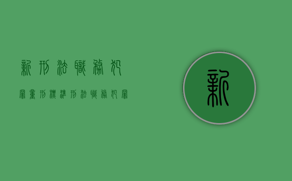 新刑法职务犯罪量刑标准（刑法职务犯罪量刑标准）