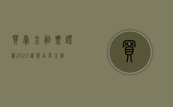 买卖金融票证罪（2022违规出具金融票证罪量刑标准是如何规定的）