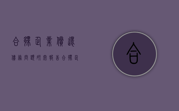 合伙企业偿还债务问题研究报告（合伙企业还债顺序）