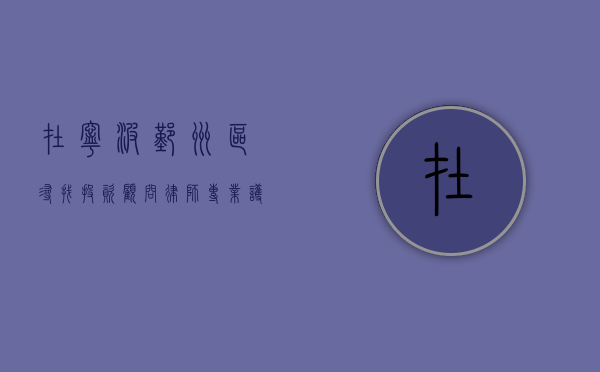 在宁波鄞州区寻找投资顾问律师，专业护航，助力商业决策