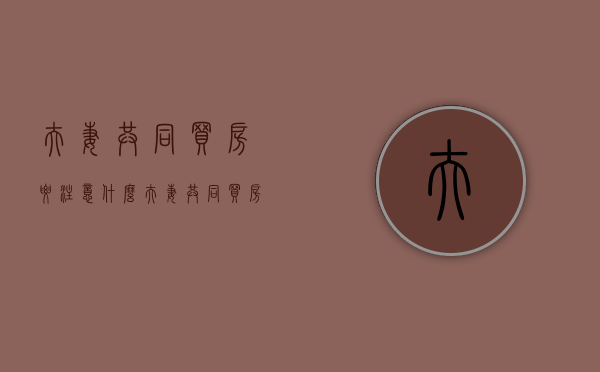 夫妻共同买房要注意什么（夫妻共同买房写谁的名字重要吗）