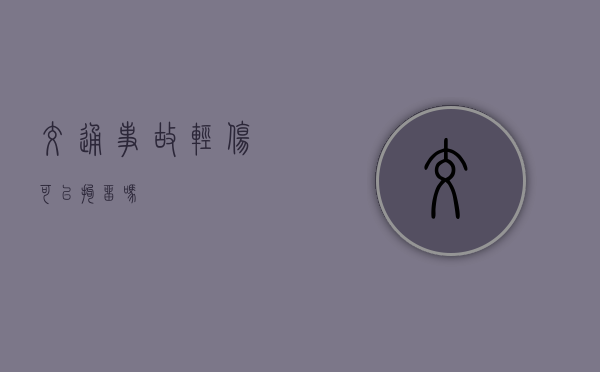 交通事故轻伤可以拘留吗？