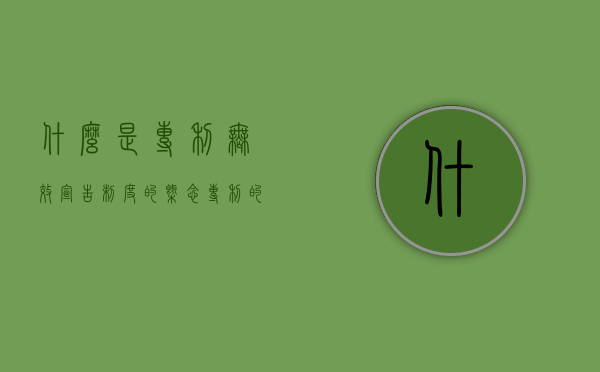 什么是专利无效宣告制度的概念（专利的无效宣告是什么意思）