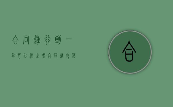 合同进行到一半可以终止吗（合同进行到一半可以终止吗）