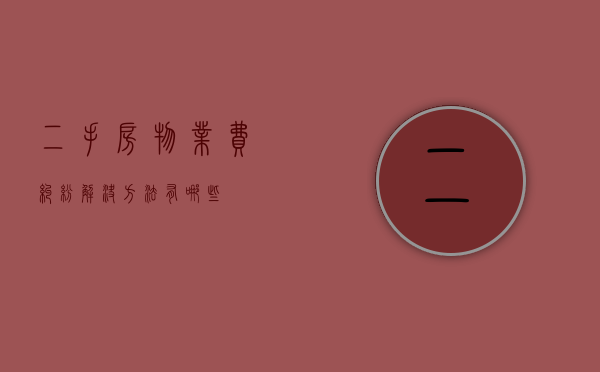二手房物业费纠纷解决方法有哪些