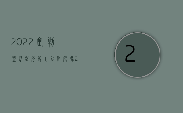 2022审判监督程序还可以开庭吗（2022审判监督程序还可以和解吗）