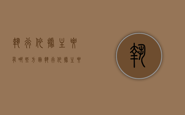 执行依据主要有哪些方面（执行依据主要有哪些类型）