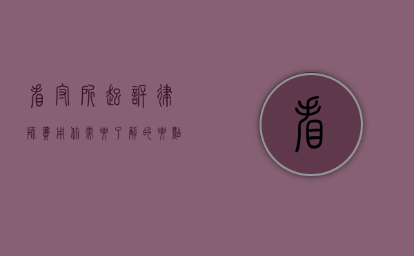 看守所起诉律师费用，你需要了解的要点