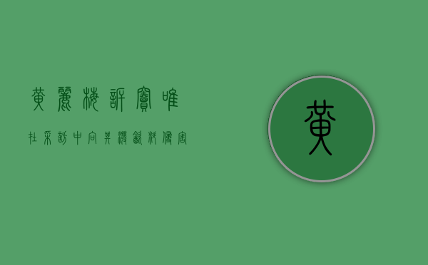 黄丽梅诉窦唯在采访中向其泼饮料侵害名誉权案（黄丽梅老公是谁图片）