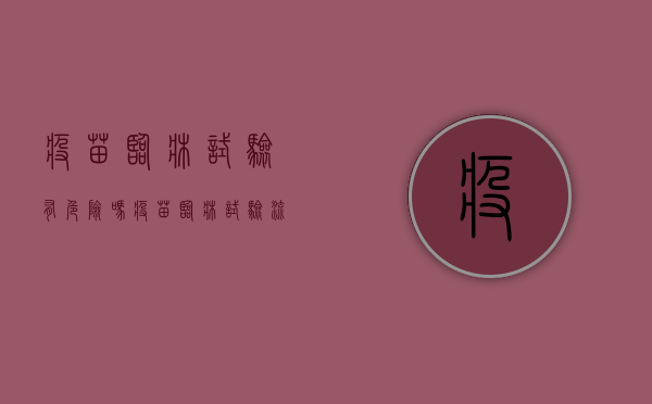 疫苗临床试验有危险吗（疫苗临床试验流程图）