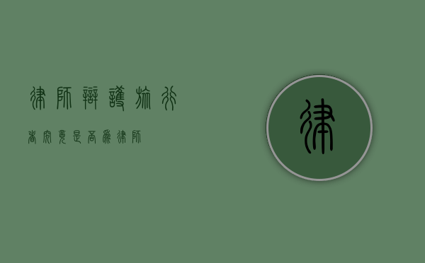 律师辩护旅行者，究竟是否为律师？