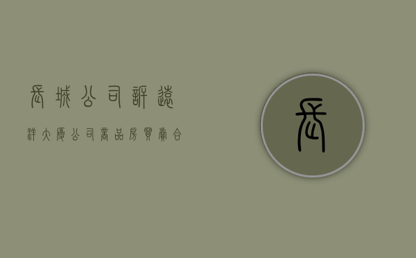 长城公司诉远洋大厦公司商品房买卖合同纠纷案（远洋城销售中心电话号码）