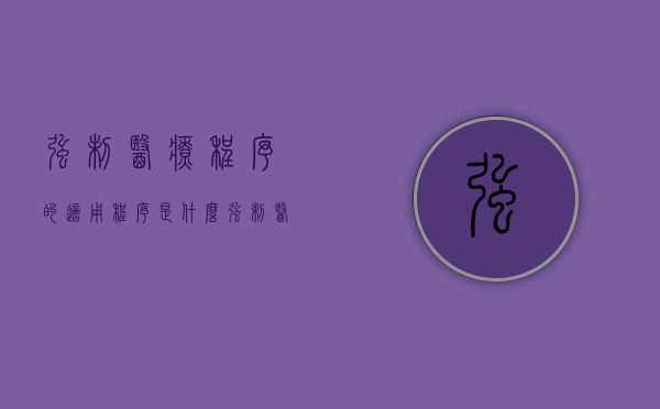 强制医疗程序的适用程序是什么？（强制医疗程序规定）