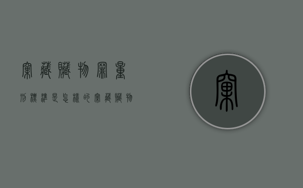 窝藏赃物罪量刑标准是怎样的？（窝藏赃物是什么罪）