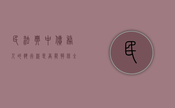 民法典中债务人的执行款是否能够保全公司财产（执行债务人的债权）