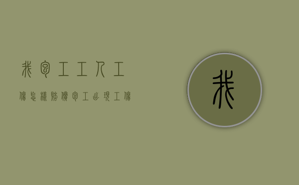 我包工工人工伤怎样赔偿（包工出现工伤怎么赔偿）