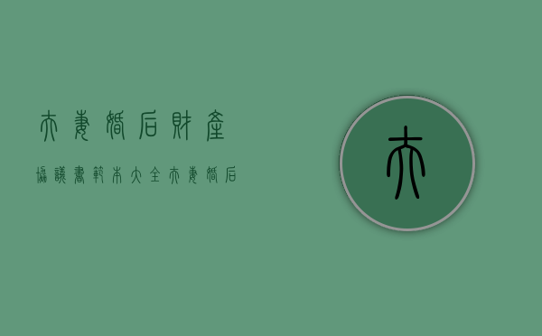夫妻婚后财产协议书范本大全（夫妻婚后财产协议书怎么写）