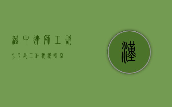 汉中律师工资水平及工作状况探究