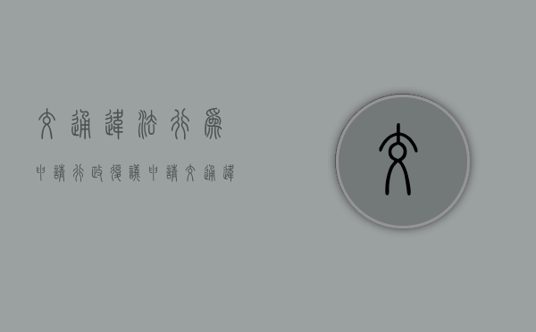 交通违法行为申请行政复议（申请交通违法行政复议）