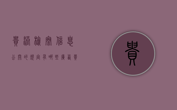 贵港检察信息公开的规定有哪些（广西贵港检察）
