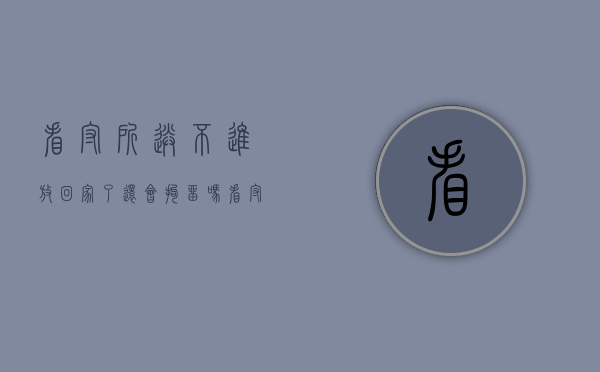 看守所送不进放回家了还会拘留吗？（看守所不送钱和衣会怎么样）