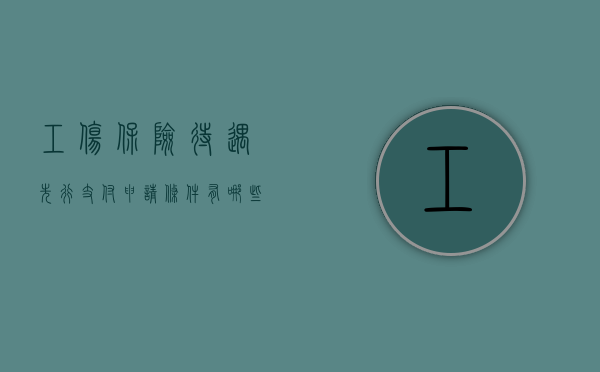 工伤保险待遇先行支付申请条件有哪些（工伤保险先行支付暂行办法）