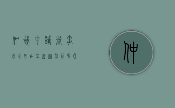 仲裁申请书事实和理由怎么写（劳动争议仲裁申请书事实和理由怎么写）