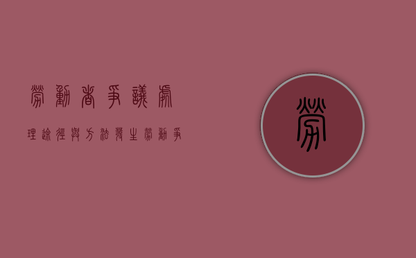 劳动者争议处理途径与方法（发生劳动争议时如何解决?）
