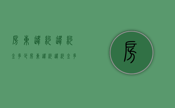房东违约违约金多少（房东违约违约金多少可以起诉）