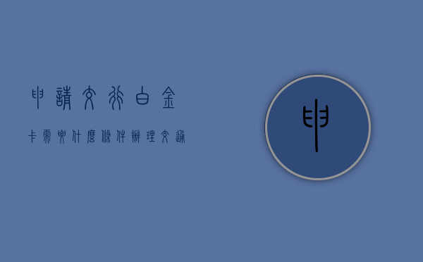 申请交行白金卡需要什么条件（办理交通事故诉前财产保全所需材料）