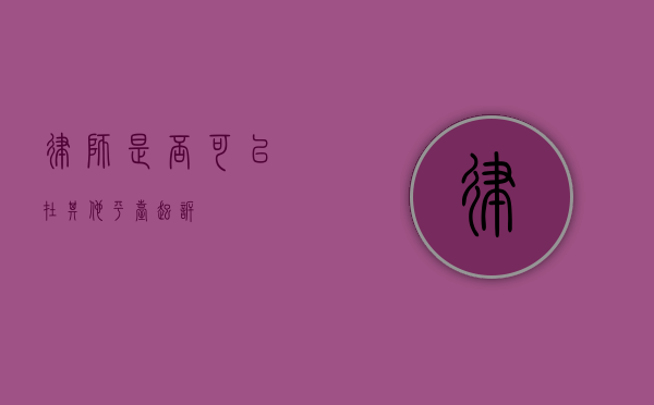 律师是否可以在其他平台起诉？