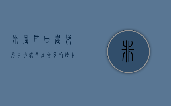 非农户口农村房子拆迁是否会有补偿（非农户口农村房子拆迁是否会有补偿金）